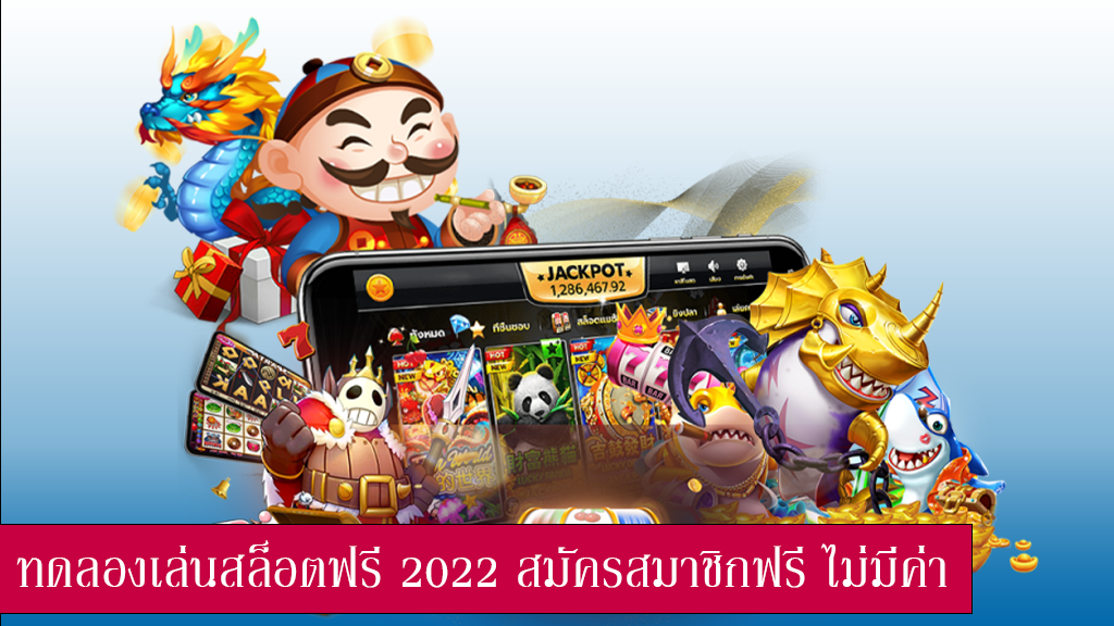 ทดลองเล่นสล็อต ทุนฟรี 2022