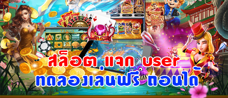 ทดลองเล่นสล็อต แจก user ฟรี