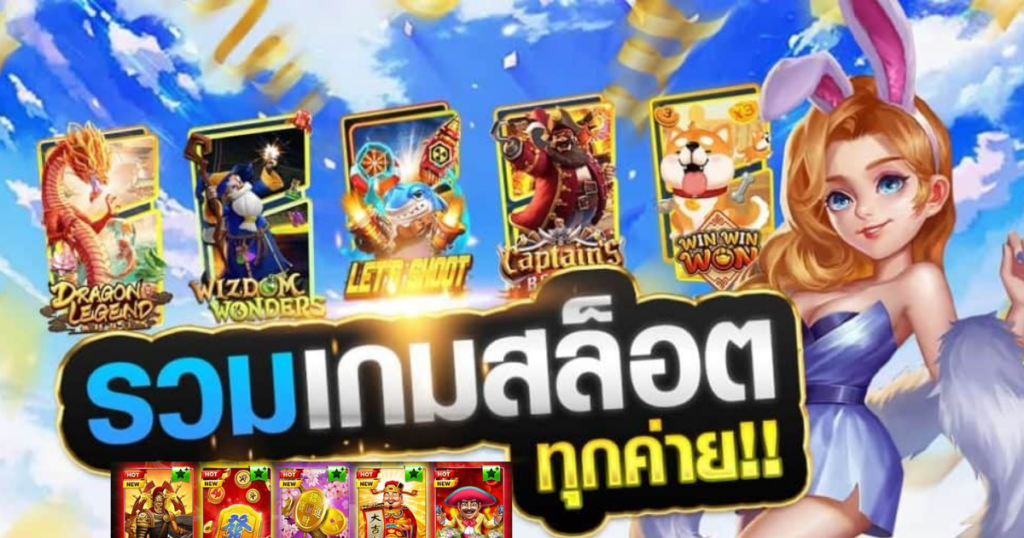 ทดลองเล่นสล็อตทุกเกม ไม่ต้องสมัคร