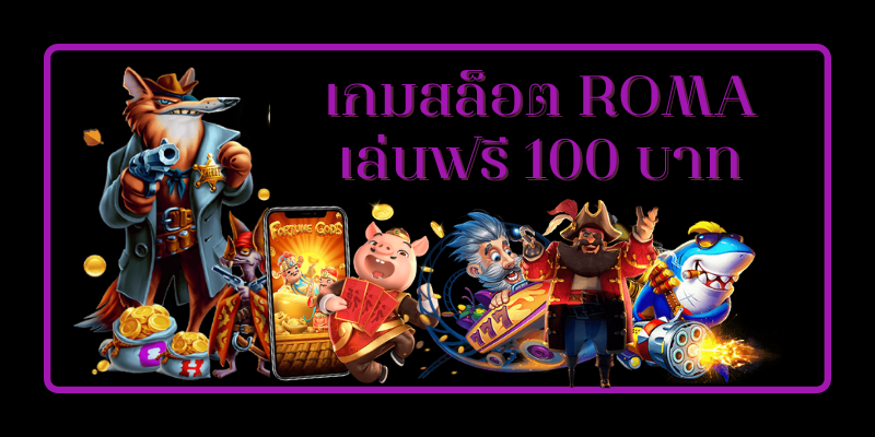 ทดลองเล่นสล็อตฟรี 100 บาท