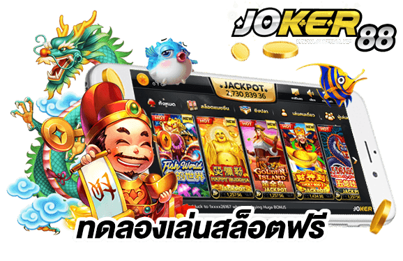 ทดลองเล่นสล็อตฟรีทุกเกม