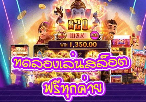 ทดลองเล่นสล็อตฟรีทุกเกม