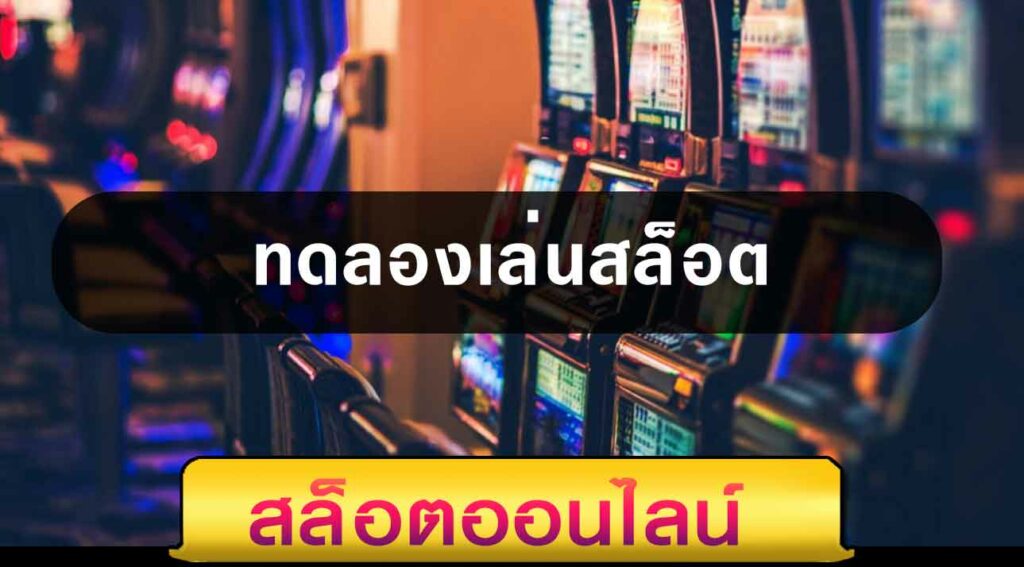 ทดลองเล่นเกมสล็อต ล่าสุด