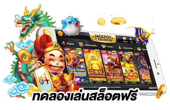 ทดลองเล่นเกมสล็อตฟรีทุกเกม