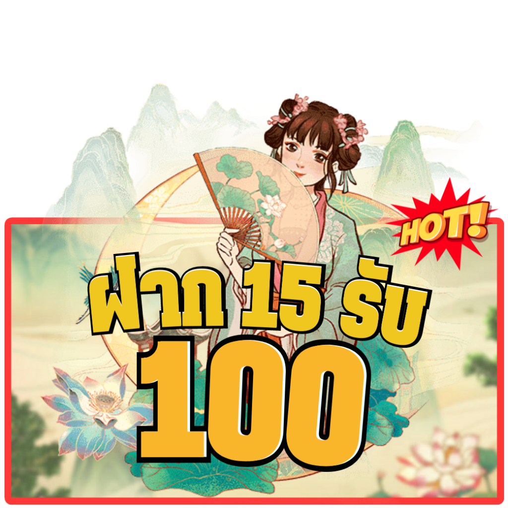 15รับ100ทํา400ถอน200 ทำอะไรได้บ้าง