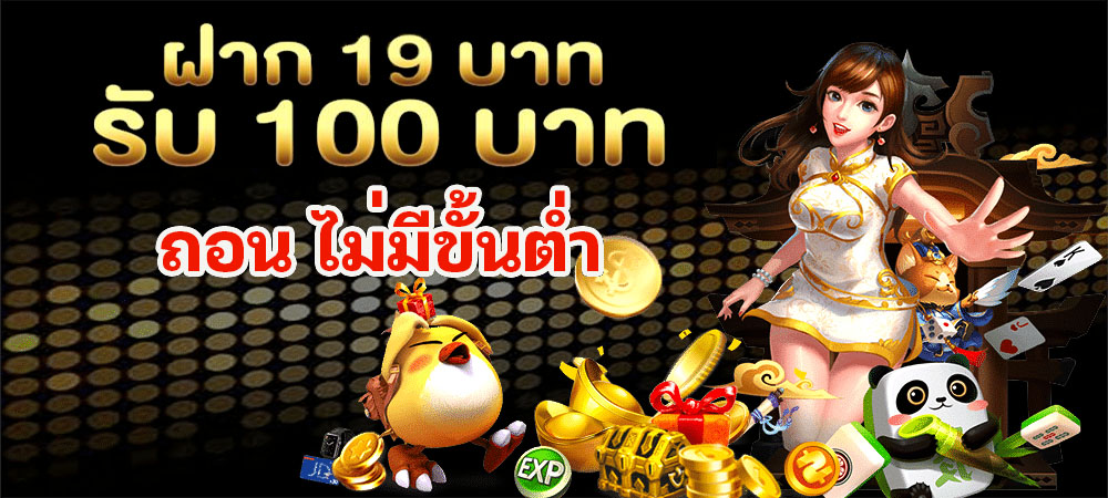 ฝาก 19 รับ 100 ถอนไม่อั้น ล่าสุด