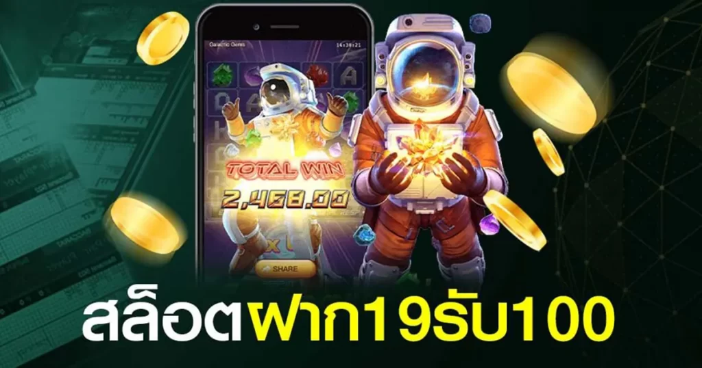 ฝาก 19 รับ 100 ทํา ยอด200 ถอนได้100 ดียังไง