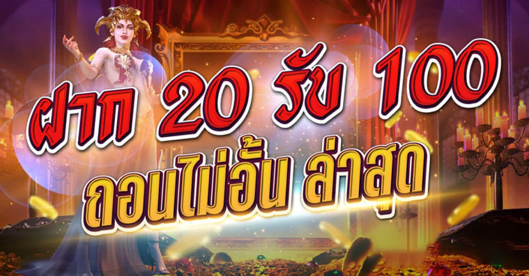 ฝาก20รับ100ถอนไม่อั้น ล่าสุด คืออะไร