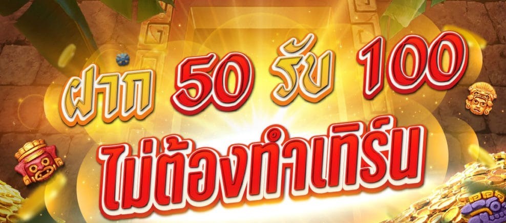 สมาชิกใหม่ ฝาก 50รับ100 ถอนไม่อั้น คืออะไร