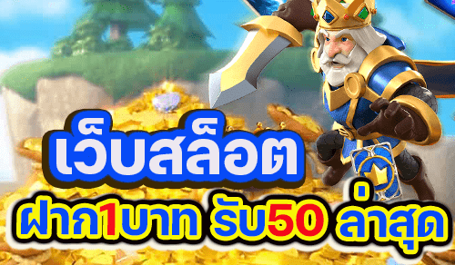 ฝาก1 บาท รับ 50 2022ล่าสุด