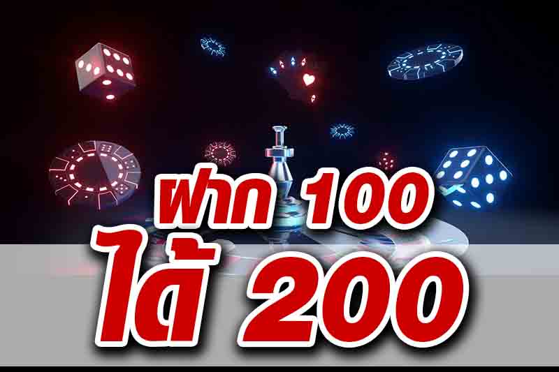 ฝาก100รับ200เทิร์น1เท่า