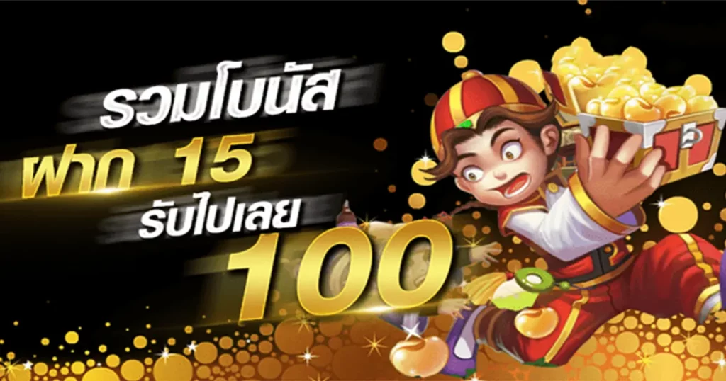 ฝาก15รับ100 คืออะไร