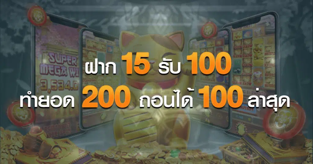 ฝาก15รับ100ทํายอด200ถอนได้100 มีประโยชน์อย่างไร