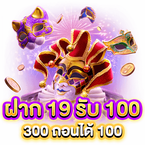 ฝาก19รับ100 ทำ 300ถอนได้100