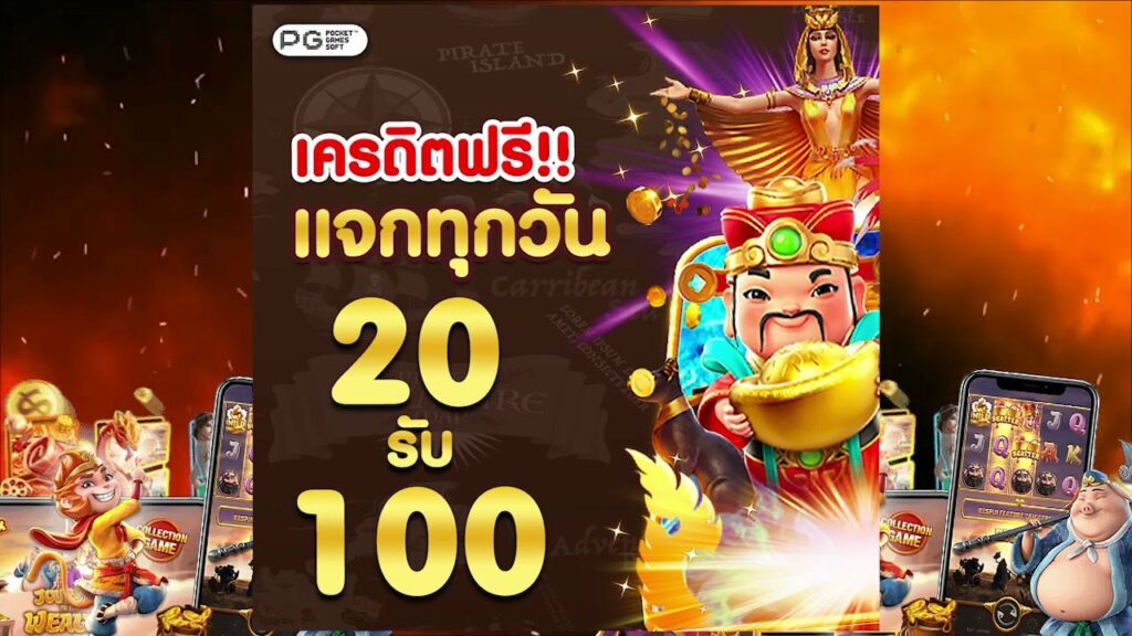 ฝาก20รับ100 joker ล่าสุด