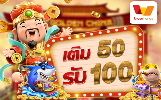 ฝาก 50 รับ 100 รวมค่าย วอเลท รีวิว