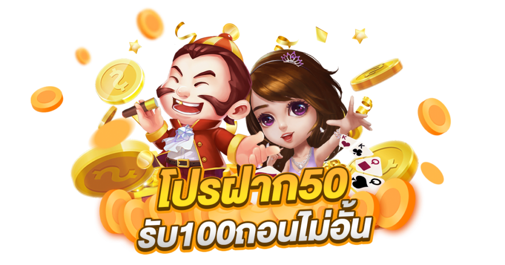 ฝาก50รับ100ไม่ต้องทําเทิร์นถอนไม่จํากัด