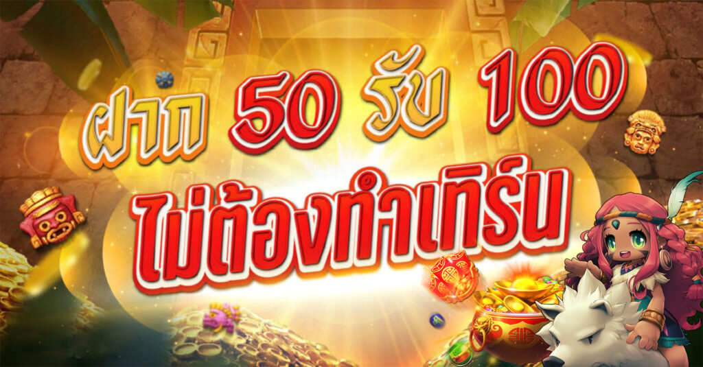 ฝาก50รับ100ไม่ต้องทําเทิร์นถอนไม่จํากัด ทำอะไรได้บ้าง