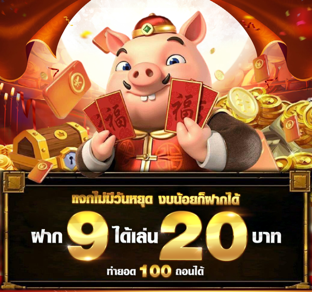 ฝาก9รับ20 รีวิว