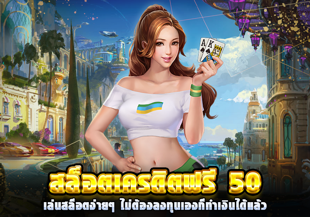 รวมเครดิตฟรี 50 ใหม่ล่าสุด