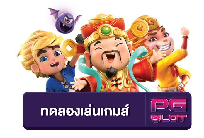 รวมเว็บ ทดลองเล่นเกมสล็อตฟรี