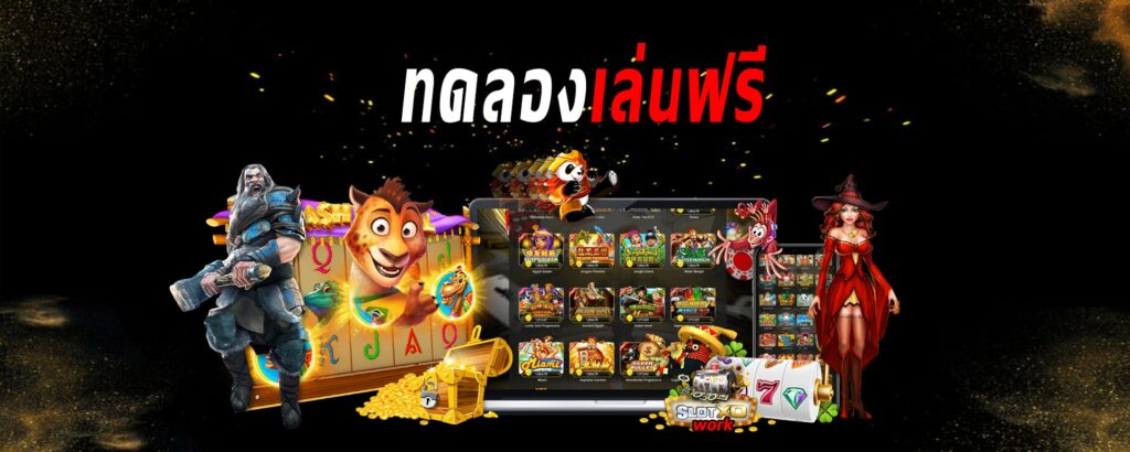 รวมเว็บสล็อต ทดลองเล่นฟรีทุกเกม