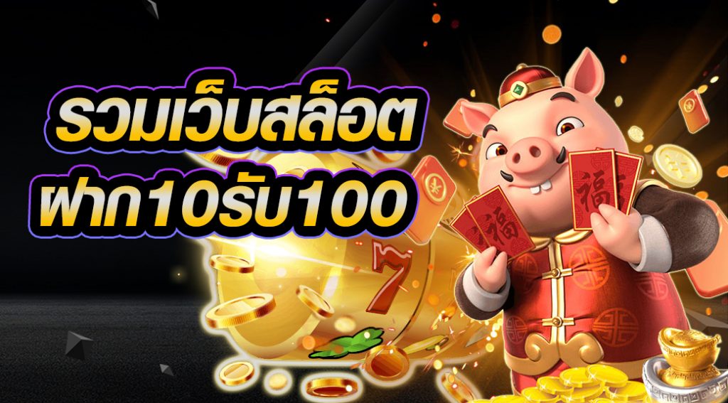 รวมเว็บสล็อต ฝาก 10 รับ 100 ล่าสุด