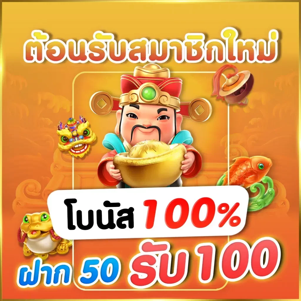 ฝาก50รับ100ไม่ต้องทําเทิร์นถอนไม่จํากัด ทำอะไรได้บ้าง