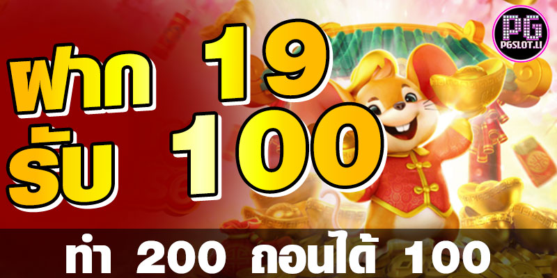 ฝาก 19 รับ 100 ทํา ยอด200 ถอนได้100 ดียังไง