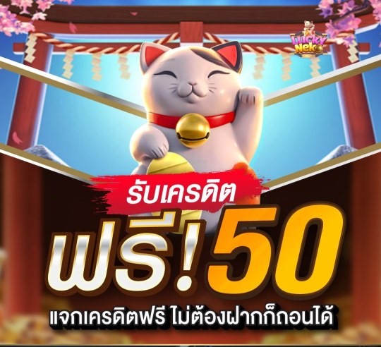 รับเครดิตฟรี 50 บาท มาใหม่