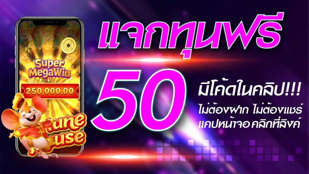 รับเครดิตฟรี 50 บาท มาใหม่