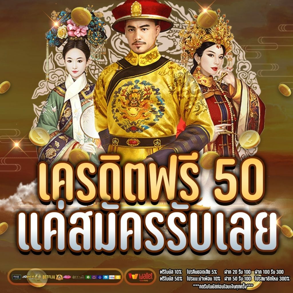 รับเครดิตฟรี 50 แค่สมัคร ล่าสุด