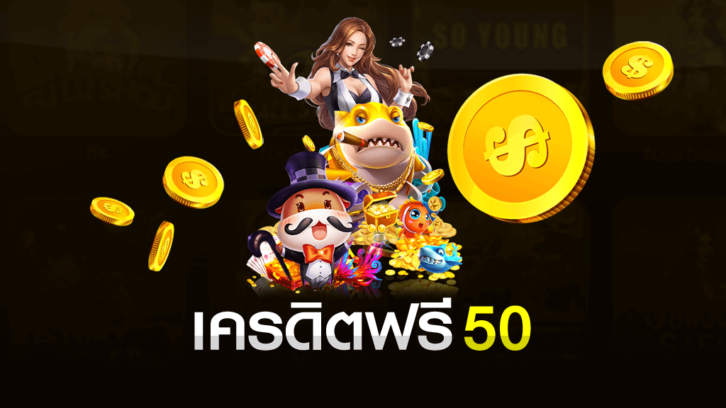 รับเครดิตฟรี 50 แค่สมัคร ล่าสุด