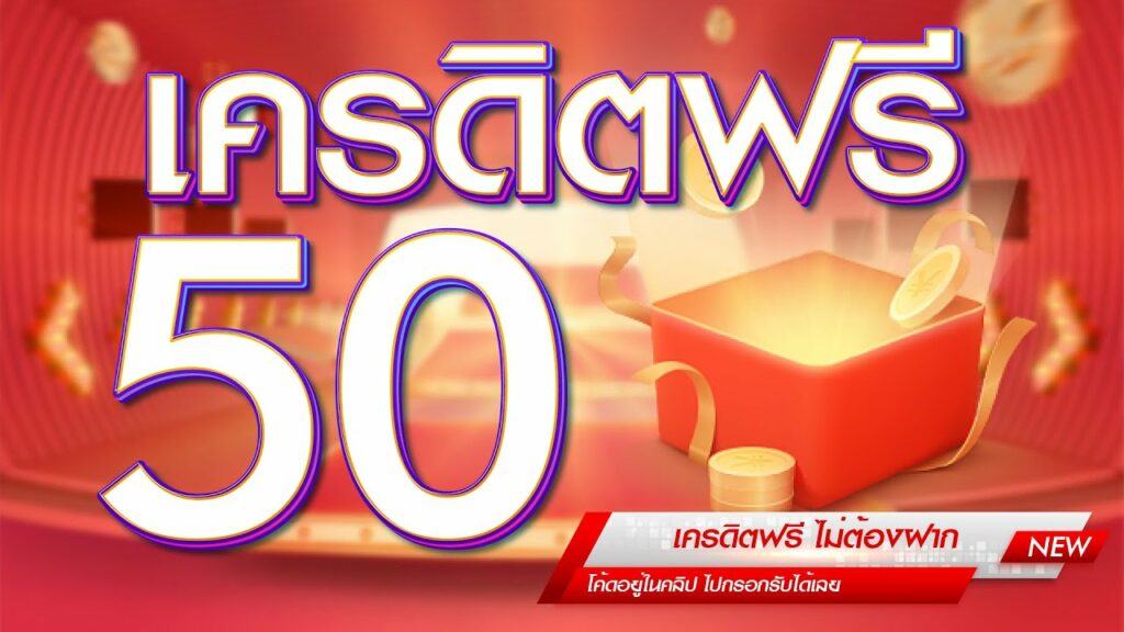 รับเครดิตฟรี 50 ใหม่ล่าสุด