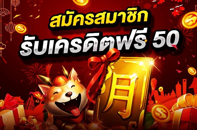 รับเครดิตฟรี 50 ใหม่ล่าสุด