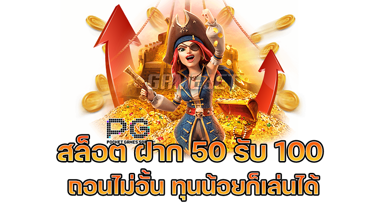 เว็บสล็อต ฝาก 50 รับ 100 ถอนไม่อั้น คืออะไร