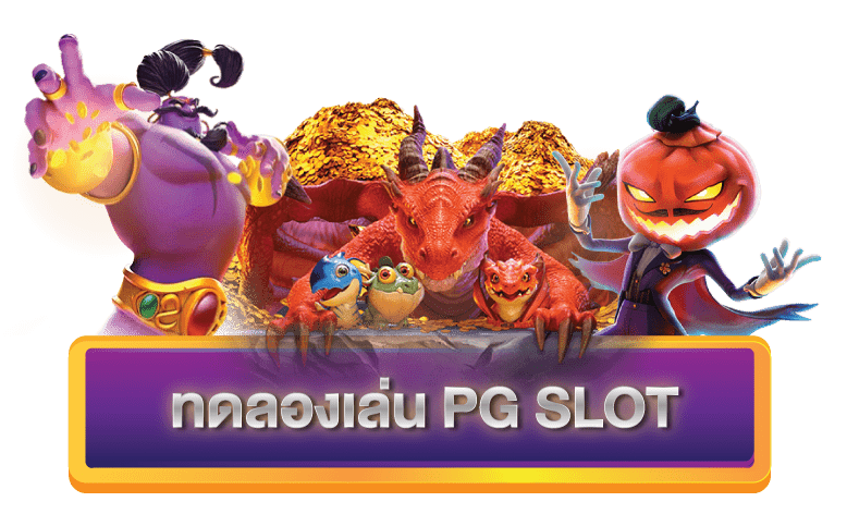 สล็อต PG ทดลองเล่น 2022 ดียังไง