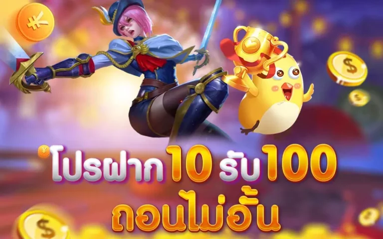 ฝาก10รับ100 รวมค่าย ทำอะไรได้บ้าง