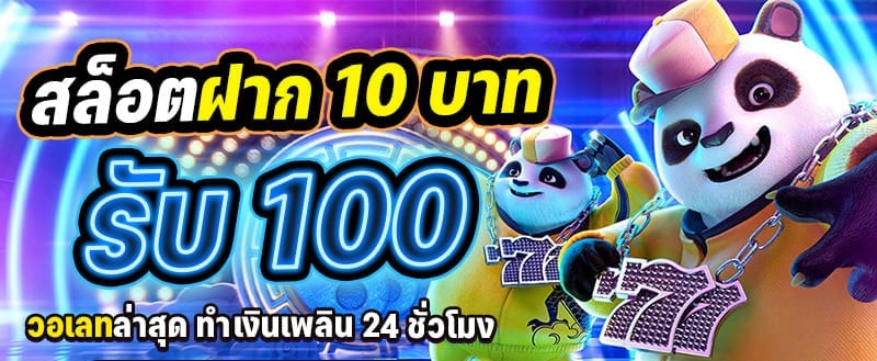 สล็อต ฝาก 10 รับ 100 ทำยอด 200