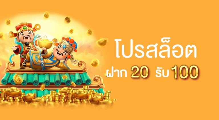 โปรฝาก 20 รับ 100 wallet ดียังไง