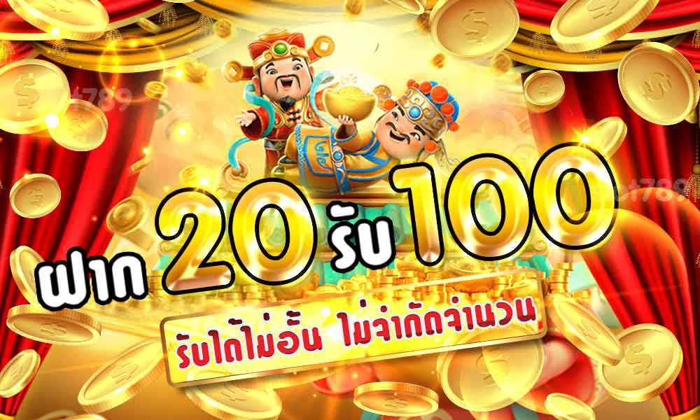 สล็อต20รับ100