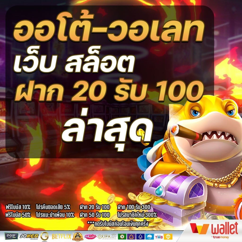 สล็อต20รับ100