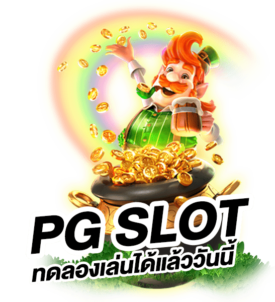 สล็อตทดลองเล่นฟรี pg รีวิว