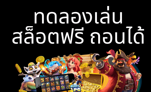 สล็อต ทดลองเล่นฟรี ถอนได้สล็อต ทดลองเล่นฟรี ถอนได้