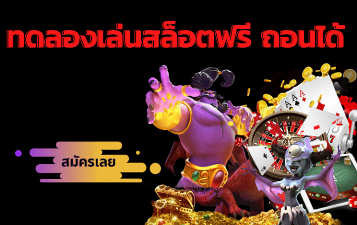 สล็อตทดลองเล่นฟรีถอนได้