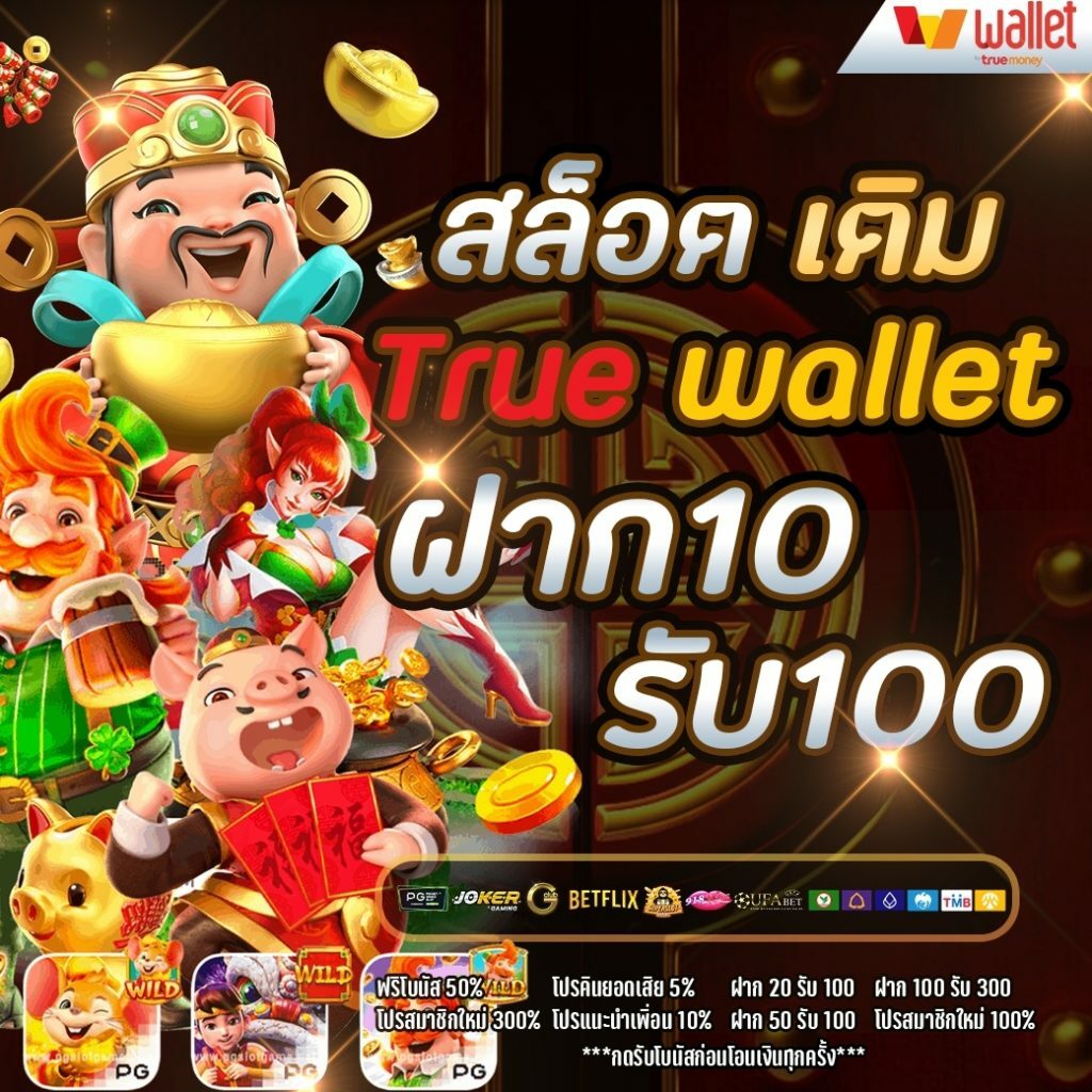 สล็อตฝาก10รับ100 วอเลทล่าสุด