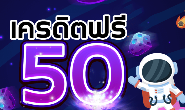 สล็อตเครดิตฟรี50ถอนได้300