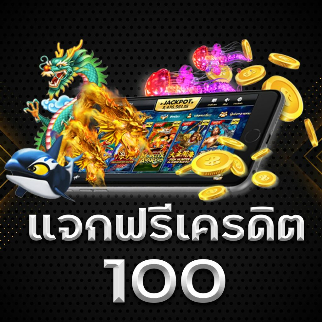 เครดิตฟรี 100