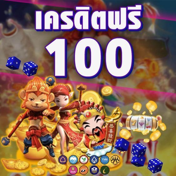 เครดิตฟรี 100 คืออะไร