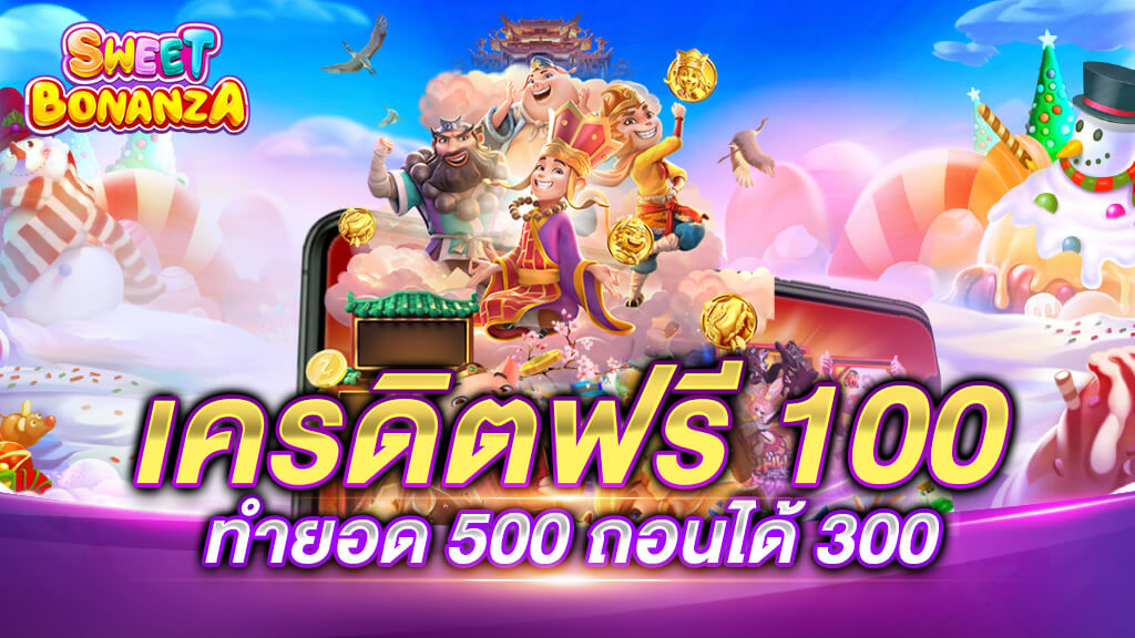 เครดิตฟรี 100 ไม่ต้องฝาก ไม่ต้องแชร์ แค่สมัคร 2021 ดียังไง